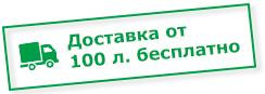бесплатная доставка от 100 л.