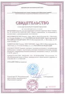 Свидетельство о государственной регистрации продукции Унивеко-50