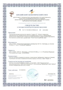 Свидетельство о государственной регистрации продукции ТМС Унивеко НП-A