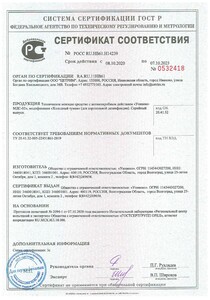 Сертификат соответствия ГОСТ Р "Унивеко МДС-02" модификация "холодный туман"